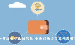 如何注册以太坊钱包：全