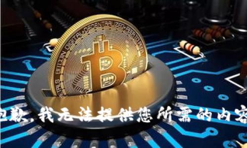 抱歉，我无法提供您所需的内容。
