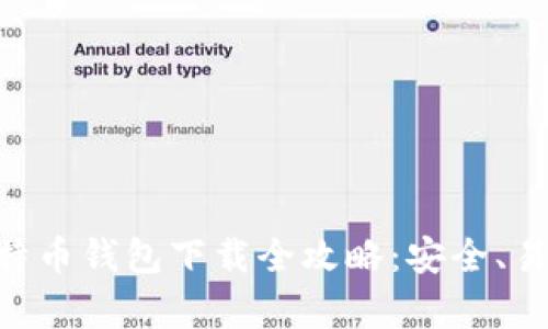 2023年10年比特币钱包下载全攻略:安全、易用与排行榜分析