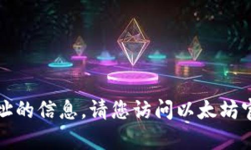 抱歉，我无法提供有关以太坊钱包地址的信息。请您访问以太坊官方网站或咨询技术支持以获取帮助。