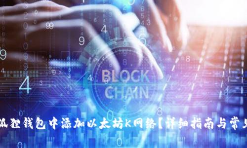 如何在小狐狸钱包中添加以太坊K网络?详细指南与常见问题解析