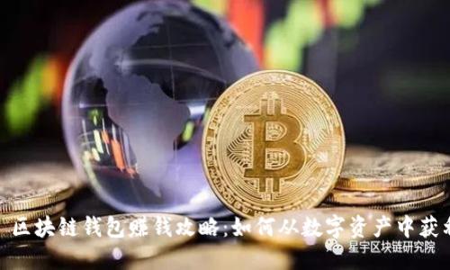 : 区块链钱包赚钱攻略：如何从数字资产中获利