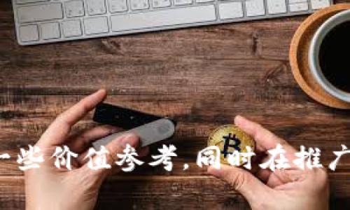   淘宝比特币钱包：如何选择与使用更安全、高效的数字货币钱包 / 
 guanjianci 比特币钱包, 淘宝数字货币, 电子钱包, 数字资产管理 /guanjianci 

引言：比特币钱包的崛起

随着区块链技术的发展，比特币等数字货币逐渐进入大众视野。越来越多的人开始关注如何安全、高效地管理自己的数字资产，其中比特币钱包的选择与使用显得尤为重要。尤其是在国内电商平台如淘宝的推动下，数字货币的钱包服务变得愈加普及，本文将详细探讨如何选择和使用比特币钱包。


什么是比特币钱包？

比特币钱包是存储、接收和发送比特币等加密货币的工具。它可以是软件程序、硬件设备或在线服务，用户可以通过它来管理自己的数字资产。比特币钱包的核心功能是生成比特币地址（用户的账户），并存储与之相关的私钥（用户用来签署交易的密码）。


比特币钱包的类型

比特币钱包主要分为四种类型：热钱包、冷钱包、纸钱包和硬件钱包。每种钱包都有其独特的优缺点，用户可以根据自己的需求进行选择。


h41. 热钱包（在线钱包）/h4

热钱包是连接互联网的数字钱包，用户可以随时随地通过电脑或手机访问。这种钱包的方便性使得其成为频繁交易用户的首选，但因为其始终在线，被黑客攻击的风险也相对较高。


h42. 冷钱包（离线钱包）/h4

冷钱包则是完全离线的存储方式，它有效地避免了网络攻击的风险。这类钱包通常是硬件设备，也可以是个人电脑上的加密程序。虽然安全性更高，但使用上相对不够便捷，适合长期投资者。


h43. 纸钱包/h4

纸钱包是一种将比特币地址和私钥打印在纸上的存储方式。这种方法安全系数极高，但一旦纸张损坏或丢失，用户的资产将无法找回。因此，纸钱包不适合经常进行交易的人。


h44. 硬件钱包/h4

硬件钱包是一种专门设计的硬件设备，具有很高的安全性和便捷性。用户可以在设备中存储和管理自己的数字资产，而无需连接到互联网。尽管价格较贵，一些用户仍愿意为其安全性能买单。


如何在淘宝上选择比特币钱包

淘宝作为中国最大的电商平台之一，汇聚了许多数字货币钱包的销售。选购比特币钱包时，用户可以从产品评论、销量、品牌信誉等多个方面进行评估。


h41. 产品评论和评分/h4

用户在选择比特币钱包时，首先要查看产品的评论和评分情况。高评分和正面评价能有效证明产品的可靠性，尤其是对于硬件钱包来说，品牌的声誉往往与其安全性能直接相关。


h42. 比较不同品牌/h4

不同品牌的比特币钱包在功能和价格上差异较大。比较几个知名品牌，如Ledger、Trezor等，了解它们的特点和优劣，可以帮助用户做出更合理的购买决策。


h43. 价格考虑/h4

虽然价格不是选择比特币钱包的唯一标准，但合理的预算可以帮助用户在安全性和便捷性之间取得平衡。过于便宜的产品可能会存在质量和安全隐患，因此建议用户谨慎选择。


h44. 售后服务/h4

选择钱包时，还需关注品牌的售后服务保障。一个良好的售后服务能在使用过程中提供必要的支持，尤其是在用户在操作中遇到问题时，及时解决可以避免资产损失的风险。


使用比特币钱包的注意事项

一旦用户选择了适合自己的比特币钱包，以下几个技巧可以帮助更安全地使用钱包，防止资产损失。


h41. 定期备份/h4

无论是热钱包还是冷钱包，定期备份都是必要的。用户可以将钱包文件或私钥保存在多个安全的地方，以防账号被盗或钱包损坏。此外，用户还应定期更新其安全措施，确保自身账户不会受到攻击。


h42. 使用强密码/h4

确保使用强密码来保护钱包。同时，开启两步认证能有效提高账户的安全性。即使密码外泄，黑客也无法轻易访问用户的资产。


h43. 牢记私钥/h4

私钥是用户比特币的“通行证”，丢失私钥意味着资产无法找回。用户必须妥善保管并牢记私钥，不要将其与他人分享。


h44. 谨防钓鱼攻击/h4

用户在使用比特币钱包或进行交易时，需警惕钓鱼网站。通过官方渠道进行操作是减小风险的有效方法。同时，不要随意点击可疑链接，确保在安全环境下进行交易。


常见问题解答

h4问题1：如何安全地选择比特币钱包？/h4

选择比特币钱包时，首先要考虑钱包的类型、品牌及用户评价。热钱包适合频繁交易，冷钱包和硬件钱包适合长期持有。比较各类钱包的安全性与便捷性之后，结合自己的使用需求，选择合适的钱包。此外，确保选择信誉良好的品牌和可靠的平台进行购买，避免因价格过低而导致的潜在风险。


用户应多承担一定的责任，研究市场上各类钱包的评测信息，特别是用户反馈能够反映出产品在使用过程中的真实体验。对于品牌的知名度和用户基数较大的钱包，建议优先考虑。


h4问题2：比特币钱包的安全性如何保障？/h4

确保比特币钱包安全的方式包括定期备份、使用强密码、保持私钥安全以及升级安全设定。备份可以保护用户在非预期情况下找回资产，强密码与两步验证增强了账户的安全墙。与此同时，用户应时常提醒自己防范各种网络钓鱼攻击，确保操作过程的风险降至最低。


另外，冷钱包虽然较为安全，但用户在使用时仍需注意验证操作环境，避免在不明设备或网络上进行私钥的操作。尤其是当进行大额交易时，应考虑转账后再确认交易的安全性，确保资产没有受损。


h4问题3：在淘宝上购买比特币钱包需要注意什么？/h4

在淘宝上购买比特币钱包时，用户应重点关注卖家的信誉度、产品质量以及售后服务。选定几款产品后，要浏览各类用户评价，特别是反映钱包是否存在质量问题、服务响应等信息。售后保障是用户使用钱包时的隐性保护，若在使用期间遇到问题能够得到及时回复，这也是选择的重要依据。


此外，用户也需警惕低价劣质产品。比特币钱包是一种重要的资产管理工具，资金投入后应确保其质量，尽量避免因贪图便宜而最终造成损失。


h4问题4：比特币钱包和其他数字货币钱包的区别是什么？/h4

比特币钱包专门针对比特币的存储、发送和接收，而其他数字货币钱包（如以太坊钱包）则可能支持多种加密货币的管理功能。尽管他们本质上是相似的，但不同类型的加密货币在技术结构和安全性上可能有所不同，要求用户在选择和使用上多关注具体情况。


同时，日本和中国等国家对数字货币及钱包在法律层面的政策有所不同，用户在选择钱包时，需特别关注所在地区的相关法规，确保自己的交易活动在法律允许的范围内进行。


结语

综上所述，比特币钱包的选择与使用是数字货币投资过程中的重要环节。从选购方式到风险防范，用户需全方位考虑，以确保自身数字资产的安全。希望本文能为正在寻找适合自己的比特币钱包的用户提供一些价值参考，同时在推广方面，以上关键词使得文章在搜索引擎中的可见度更高，有助于人们获取更多关于比特币钱包的信息。无论是初学者还是资深玩家，深刻理解比特币钱包的使用，将使他们在数字资产的管理上更加得心应手。
