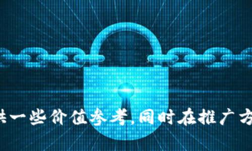   淘宝比特币钱包：如何选择与使用更安全、高效的数字货币钱包 / 
 guanjianci 比特币钱包, 淘宝数字货币, 电子钱包, 数字资产管理 /guanjianci 

引言：比特币钱包的崛起

随着区块链技术的发展，比特币等数字货币逐渐进入大众视野。越来越多的人开始关注如何安全、高效地管理自己的数字资产，其中比特币钱包的选择与使用显得尤为重要。尤其是在国内电商平台如淘宝的推动下，数字货币的钱包服务变得愈加普及，本文将详细探讨如何选择和使用比特币钱包。


什么是比特币钱包？

比特币钱包是存储、接收和发送比特币等加密货币的工具。它可以是软件程序、硬件设备或在线服务，用户可以通过它来管理自己的数字资产。比特币钱包的核心功能是生成比特币地址（用户的账户），并存储与之相关的私钥（用户用来签署交易的密码）。


比特币钱包的类型

比特币钱包主要分为四种类型：热钱包、冷钱包、纸钱包和硬件钱包。每种钱包都有其独特的优缺点，用户可以根据自己的需求进行选择。


h41. 热钱包（在线钱包）/h4

热钱包是连接互联网的数字钱包，用户可以随时随地通过电脑或手机访问。这种钱包的方便性使得其成为频繁交易用户的首选，但因为其始终在线，被黑客攻击的风险也相对较高。


h42. 冷钱包（离线钱包）/h4

冷钱包则是完全离线的存储方式，它有效地避免了网络攻击的风险。这类钱包通常是硬件设备，也可以是个人电脑上的加密程序。虽然安全性更高，但使用上相对不够便捷，适合长期投资者。


h43. 纸钱包/h4

纸钱包是一种将比特币地址和私钥打印在纸上的存储方式。这种方法安全系数极高，但一旦纸张损坏或丢失，用户的资产将无法找回。因此，纸钱包不适合经常进行交易的人。


h44. 硬件钱包/h4

硬件钱包是一种专门设计的硬件设备，具有很高的安全性和便捷性。用户可以在设备中存储和管理自己的数字资产，而无需连接到互联网。尽管价格较贵，一些用户仍愿意为其安全性能买单。


如何在淘宝上选择比特币钱包

淘宝作为中国最大的电商平台之一，汇聚了许多数字货币钱包的销售。选购比特币钱包时，用户可以从产品评论、销量、品牌信誉等多个方面进行评估。


h41. 产品评论和评分/h4

用户在选择比特币钱包时，首先要查看产品的评论和评分情况。高评分和正面评价能有效证明产品的可靠性，尤其是对于硬件钱包来说，品牌的声誉往往与其安全性能直接相关。


h42. 比较不同品牌/h4

不同品牌的比特币钱包在功能和价格上差异较大。比较几个知名品牌，如Ledger、Trezor等，了解它们的特点和优劣，可以帮助用户做出更合理的购买决策。


h43. 价格考虑/h4

虽然价格不是选择比特币钱包的唯一标准，但合理的预算可以帮助用户在安全性和便捷性之间取得平衡。过于便宜的产品可能会存在质量和安全隐患，因此建议用户谨慎选择。


h44. 售后服务/h4

选择钱包时，还需关注品牌的售后服务保障。一个良好的售后服务能在使用过程中提供必要的支持，尤其是在用户在操作中遇到问题时，及时解决可以避免资产损失的风险。


使用比特币钱包的注意事项

一旦用户选择了适合自己的比特币钱包，以下几个技巧可以帮助更安全地使用钱包，防止资产损失。


h41. 定期备份/h4

无论是热钱包还是冷钱包，定期备份都是必要的。用户可以将钱包文件或私钥保存在多个安全的地方，以防账号被盗或钱包损坏。此外，用户还应定期更新其安全措施，确保自身账户不会受到攻击。


h42. 使用强密码/h4

确保使用强密码来保护钱包。同时，开启两步认证能有效提高账户的安全性。即使密码外泄，黑客也无法轻易访问用户的资产。


h43. 牢记私钥/h4

私钥是用户比特币的“通行证”，丢失私钥意味着资产无法找回。用户必须妥善保管并牢记私钥，不要将其与他人分享。


h44. 谨防钓鱼攻击/h4

用户在使用比特币钱包或进行交易时，需警惕钓鱼网站。通过官方渠道进行操作是减小风险的有效方法。同时，不要随意点击可疑链接，确保在安全环境下进行交易。


常见问题解答

h4问题1：如何安全地选择比特币钱包？/h4

选择比特币钱包时，首先要考虑钱包的类型、品牌及用户评价。热钱包适合频繁交易，冷钱包和硬件钱包适合长期持有。比较各类钱包的安全性与便捷性之后，结合自己的使用需求，选择合适的钱包。此外，确保选择信誉良好的品牌和可靠的平台进行购买，避免因价格过低而导致的潜在风险。


用户应多承担一定的责任，研究市场上各类钱包的评测信息，特别是用户反馈能够反映出产品在使用过程中的真实体验。对于品牌的知名度和用户基数较大的钱包，建议优先考虑。


h4问题2：比特币钱包的安全性如何保障？/h4

确保比特币钱包安全的方式包括定期备份、使用强密码、保持私钥安全以及升级安全设定。备份可以保护用户在非预期情况下找回资产，强密码与两步验证增强了账户的安全墙。与此同时，用户应时常提醒自己防范各种网络钓鱼攻击，确保操作过程的风险降至最低。


另外，冷钱包虽然较为安全，但用户在使用时仍需注意验证操作环境，避免在不明设备或网络上进行私钥的操作。尤其是当进行大额交易时，应考虑转账后再确认交易的安全性，确保资产没有受损。


h4问题3：在淘宝上购买比特币钱包需要注意什么？/h4

在淘宝上购买比特币钱包时，用户应重点关注卖家的信誉度、产品质量以及售后服务。选定几款产品后，要浏览各类用户评价，特别是反映钱包是否存在质量问题、服务响应等信息。售后保障是用户使用钱包时的隐性保护，若在使用期间遇到问题能够得到及时回复，这也是选择的重要依据。


此外，用户也需警惕低价劣质产品。比特币钱包是一种重要的资产管理工具，资金投入后应确保其质量，尽量避免因贪图便宜而最终造成损失。


h4问题4：比特币钱包和其他数字货币钱包的区别是什么？/h4

比特币钱包专门针对比特币的存储、发送和接收，而其他数字货币钱包（如以太坊钱包）则可能支持多种加密货币的管理功能。尽管他们本质上是相似的，但不同类型的加密货币在技术结构和安全性上可能有所不同，要求用户在选择和使用上多关注具体情况。


同时，日本和中国等国家对数字货币及钱包在法律层面的政策有所不同，用户在选择钱包时，需特别关注所在地区的相关法规，确保自己的交易活动在法律允许的范围内进行。


结语

综上所述，比特币钱包的选择与使用是数字货币投资过程中的重要环节。从选购方式到风险防范，用户需全方位考虑，以确保自身数字资产的安全。希望本文能为正在寻找适合自己的比特币钱包的用户提供一些价值参考，同时在推广方面，以上关键词使得文章在搜索引擎中的可见度更高，有助于人们获取更多关于比特币钱包的信息。无论是初学者还是资深玩家，深刻理解比特币钱包的使用，将使他们在数字资产的管理上更加得心应手。
