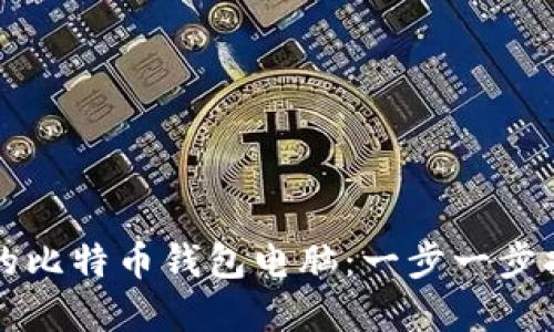 如何组装自己的比特币钱包电脑:一步一步指导与最佳实践