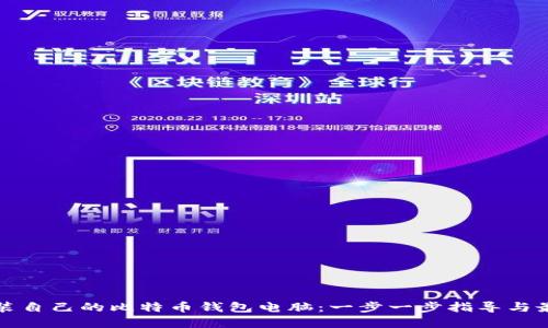 如何组装自己的比特币钱包电脑:一步一步指导与最佳实践