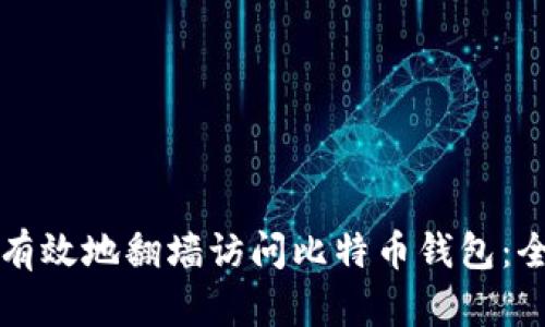 如何安全有效地翻墙访问比特币钱包:全方位指南