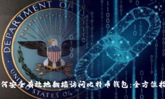 如何安全有效地翻墙访问