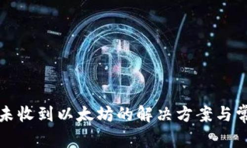 小狐狸钱包未收到以太坊的解决方案与常见问题解答
