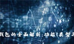 : 以太坊钱包的全面解析：