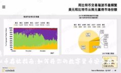 优秀:虚拟币存放指南：如