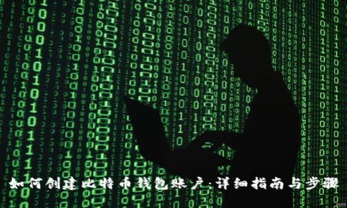如何创建比特币钱包账户:详细指南与步骤