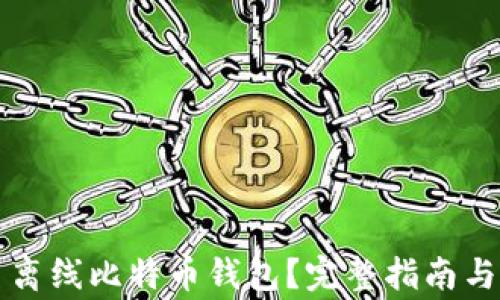如何安全使用离线比特币钱包?完整指南与常见问题解析