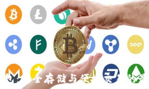   
USDT钱包：安全存储与便捷交易的最佳选择