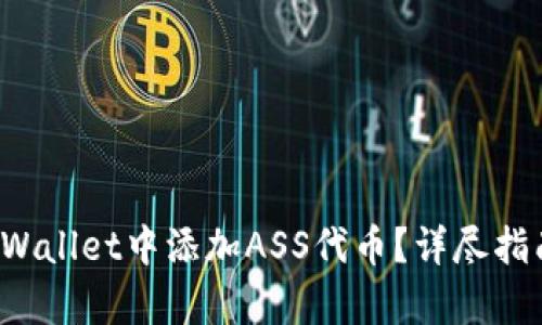 : 如何在TP Wallet中添加ASS代币?详尽指南与步骤解析