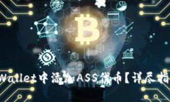 : 如何在TP Wallet中添加AS