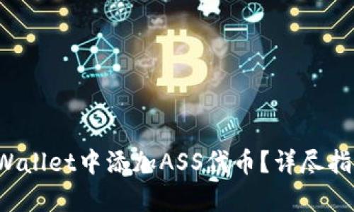 : 如何在TP Wallet中添加ASS代币?详尽指南与步骤解析