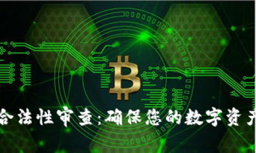 区块链钱包合法性审查:确保您的数字资产安全与合规