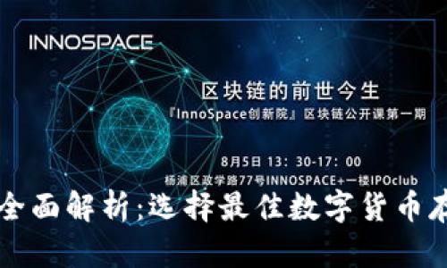 虚拟币钱包全面解析:选择最佳数字货币存储解决方案
