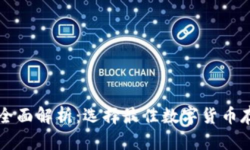 虚拟币钱包全面解析:选择最佳数字货币存储解决方案