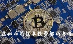 : 十大虚拟币钱包手续费解