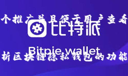 思考一个推广并且便于用户查看的优秀
:
全面解析区块链隐私钱包的功能及优势