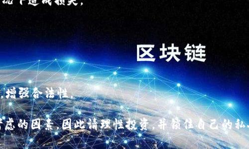 比特币冷钱包：费用与使用详解

jiaotit比特币冷钱包花钱吗？详细解析与使用指南/jiaotit
比特币, 冷钱包, 数字货币, 钱包类型/guanjianci

在数字货币的世界中，比特币作为最早也是最为流行的加密货币，其存储和管理方式变得尤为重要。比特币冷钱包是一种用于存储比特币等数字货币的方式，它被誉为最安全的存储解决方案之一。很多新手投资者或者对数字货币有兴趣的人都在问：“比特币冷钱包花钱吗？”接下来，我们将对此进行详细解析，并分享一些使用冷钱包的注意事项和相关知识。

比特币冷钱包的定义是将私钥存储在不连接互联网的设备或介质中，这样可以有效避免黑客攻击和在线盗窃的风险。冷钱包可以是硬件设备，如USB驱动器、硬件钱包等；也可以是纸质钱包，这种方式通过打印私钥而形成。为了帮助大家更好地了解比特币冷钱包，我们将分几个方面进行介绍。

一、比特币冷钱包的费用
冷钱包的主要目的是为了安全存储比特币，因此成本的来源主要在于购买硬件（如果选择硬件钱包）、制作纸钱包的耗费以及相关软件的使用费等。下面我们详细分析这些费用。

1. 硬件钱包的购买成本
如果你选择使用硬件钱包，如Ledger Nano S、Trezor等，那么无疑是需要支付硬件钱包的购买费用。通常这些硬件钱包的价格在50美元到200美元之间。对于一些高端型号，价格可能还会更高。尽管你需要为冷钱包的硬件支付一定的费用，但考虑到它的安全性，这些费用是比较值得投资的。

2. 纸钱包的成本
纸钱包是冷存储的一种简单而低成本的方法。用户可以通过一些免费的在线生成器，如Bitaddress.org，生成自己的比特币纸钱包。使用纸钱包的过程中，唯一可能的花费在于打印纸钱包的成本。然而，注意选择的生成器需要是可信赖的，以免遭受网络攻击而不知情。

3. 软件工具的使用费
尽管大多数钱包软件都是免费的，但有些高级功能和服务可能需要付费。使用软件链接到冷钱包或者进行备份和恢复操作时可能会出现一些隐性费用。此外，如果选择使用某些加密货币管理软件，这些软件的高级版本往往需要支付一定费用。总之，大多数用户仍然会使用免费的基础功能进行操作。

4. 转账及交易费
使用冷钱包进行比特币交易，用户仍需支付网络转账费用，这个费用与冷钱包的类型关系不大，而是与交易量和网络繁忙程度有关。即使存储在冷钱包中的比特币，转账时仍需遵循区块链网络的支付规则，因此这些费用是不可避免的。

二、比特币冷钱包的优势与劣势
比特币冷钱包的直接作用是保障比特币的安全性，但这也带来了一些优劣之分。

1. 优势
比特币冷钱包的最大优势在于安全性。在数字货币频繁受到黑客攻击的今天，通过冷钱包存储比特币大幅降低了被盗的风险。此外，冷钱包还允许用户完全掌控自己的私钥，使得资金不易受到第三方的控制。

2. 劣势
冷钱包的劣势在于其不便性。由于冷钱包不在线，随时随地访问比特币的买卖比较困难。从冷钱包转移比特币也需要额外步骤，不如热钱包方便。此外，如果用户不谨慎保存私钥，或在不安全的地方存储纸钱包，将影响到资产的安全性。

三、如何选择适合自己的冷钱包
选择冷钱包需根据个人的需求和使用习惯。对于投资者而言，安全性与便捷性是最重要的考量因素。以下是一些建议：

1. 考虑安全性
如果选择使用硬件钱包，务必选择知名品牌。市场上如Ledger、Trezor等得到广泛好评的品牌可增强安全性。要避免使用没有品牌保证或者评论不佳的钱包。

2. 评估使用需求
如果你是刚开始接触比特币的新手用户，可以考虑选择纸钱包等容易上手且低成本的选择。如果你是较为资深的投资者，硬件钱包更为适合。需要储存的资产若较大，建议不要使用仅依靠软件或纸钱包的方式。

3. 了解供应商背景
在选择购买冷钱包的供应商时，可以查看网上的评价与利用率等，选择口碑好的官方商店进行购买，以确保产品的质量与售后服务。

四、比特币冷钱包的使用小贴士
掌握冷钱包的使用细节，可以帮助用户更好地保护自身的数字资产。

1. 定期备份
无论是硬件钱包还是纸钱包，用户都需要定期备份安全信息，并确保备份存放在安全的位置。不要只依赖于单一的存储方式。

2. 保持更新
使用硬件钱包时，注意软件的更新与补丁。定期检查硬件钱包是否需要固件更新，以确保安全性。此外，使用软件钱包时，也需关注官方更新日志，及时进行更新。

3. 不要将私钥在线存储
私钥是获取和控制比特币的唯一通行证，因此切勿在网络上保存私钥。请务必将其存储在安全的离线环境里。

4. 用心选择交易所
选择在何处交易比特币也十分重要。如果决定将比特币转移至交易所进行买卖，请确保所选交易所的口碑良好，并仔细阅读他们的安全政策。

五、用户常见问题

1. 冷钱包与热钱包的区别是什么？
冷钱包与热钱包作为数字货币存储的两种方式，各有其独特之处。热钱包是所谓在线钱包，随时可以进行交易、接受付款等；而冷钱包直处于离线状态，主要用于长期储存比特币。

2. 冷钱包丢失了怎么办？
如果你不幸丢失了冷钱包，尤其是纸钱包的情况下，将无法再找回失去的比特币。因此，选择时一定要多备份私钥并存放在安全的地方，避免在无法找回的情况下造成损失。

3. 能否将冷钱包中的比特币恢复？
是的，如果有备份的私钥，即使硬件钱包丢失或损坏，用户依然可以通过其他兼容的钱包软件，将比特币恢复至新的钱包地址。

4. 冷钱包在法律上有何作用？
法律上对于冷钱包的认可是相对滞后的，但越来越多的国家开始制定相应的法规以保障数字资产的法律地位。拥有冷钱包则可更好地保护用户的资产安全，增强合法性。

通过以上的详细分析与解答，相信大家对于“比特币冷钱包花钱吗”这个问题有了更清晰的理解。无论在投资比特币时选择何种存储方式，安全永远是首要考虑的因素，因此请理性投资，并锁住自己的私人资产。