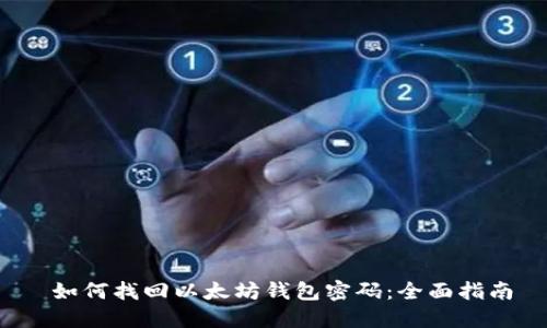  如何找回以太坊钱包密码：全面指南