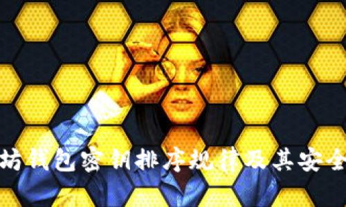 : 以太坊钱包密钥排序规律及其安全性分析