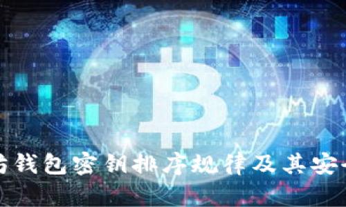 : 以太坊钱包密钥排序规律及其安全性分析