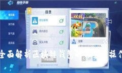 全面解析区块链钱包的部