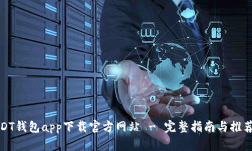 : USDT钱包app下载官方网站 - 完整指南与推荐应用
