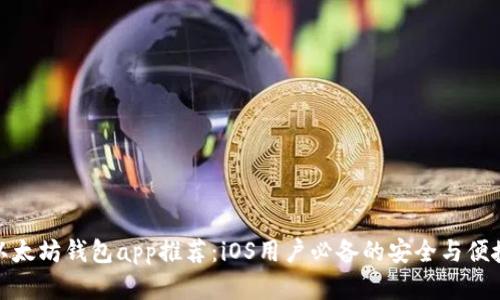 最佳以太坊钱包app推荐：iOS用户必备的安全与便捷选择