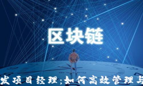 区块链钱包开发项目经理:如何高效管理与推动项目进程