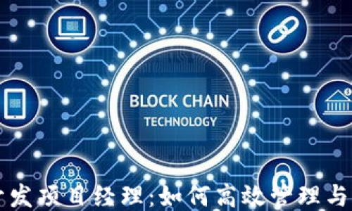 区块链钱包开发项目经理:如何高效管理与推动项目进程