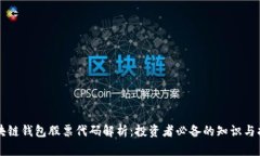 区块链钱包股票代码解析