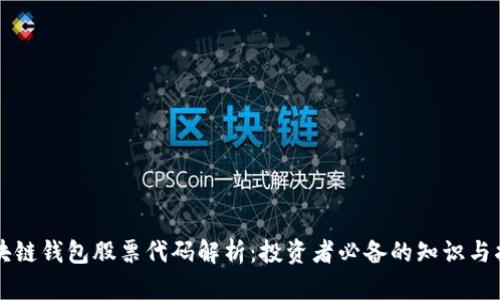 区块链钱包股票代码解析:投资者必备的知识与指南