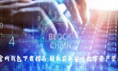 USDT官网钱包下载指南：轻