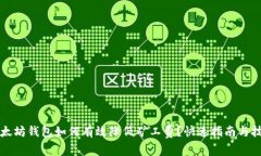 以太坊钱包如何有效降低