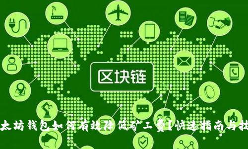 以太坊钱包如何有效降低矿工费？快速指南与技巧