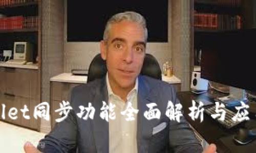 tpwallet同步功能全面解析与应用指南