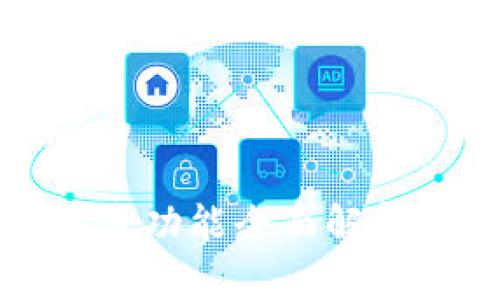 tpwallet同步功能全面解析与应用指南