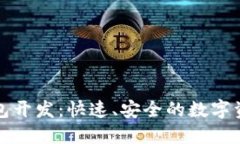 区块链闪电钱包开发：快