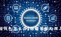 比特币转错钱包怎么办？