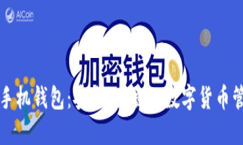 比特币黄金手机钱包:安全、便捷的数字货币管理解决方案