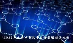 2023年比特币钱包平台全面