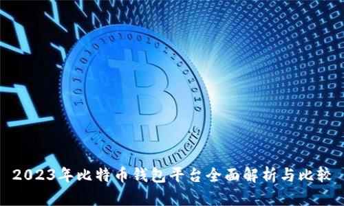 2023年比特币钱包平台全面解析与比较