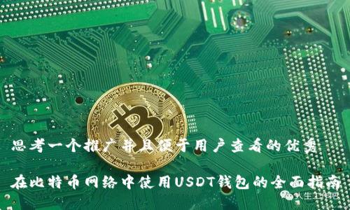 思考一个推广并且便于用户查看的优秀
在比特币网络中使用USDT钱包的全面指南