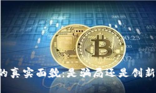 区块链钱包的真实面貌:是骗局还是创新的金融工具?