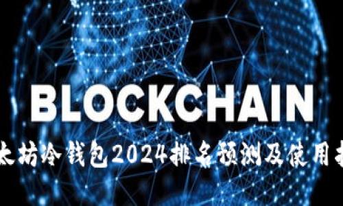 以太坊冷钱包2024排名预测及使用指南